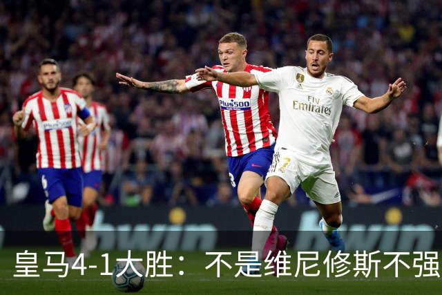 皇马4-1大胜：不是维尼修斯不强，是皇马的战术板容不下两个王