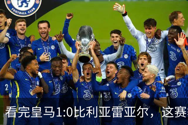 看完皇马1:0比利亚雷亚尔，这赛季西甲冠军大概率没有悬念了