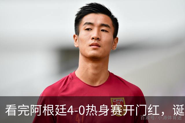 看完阿根廷4-0热身赛开门红，诞生了2个意料之外和3个不争事实
