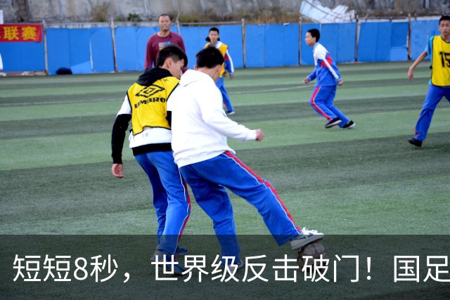 短短8秒，世界级反击破门！国足1-0全队狂欢，真要送韩国球员当兵