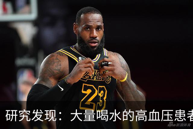 研究发现：大量喝水的高血压患者，过不多长时间，身体或有4变化