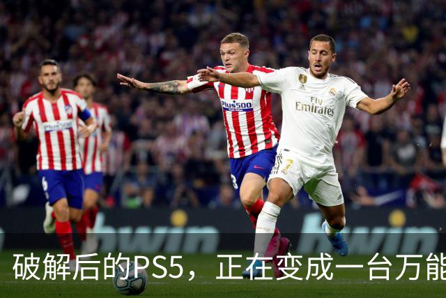破解后的PS5，正在变成一台万能模拟器