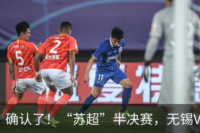 确认了！“苏超”半决赛，无锡VS泰州！
