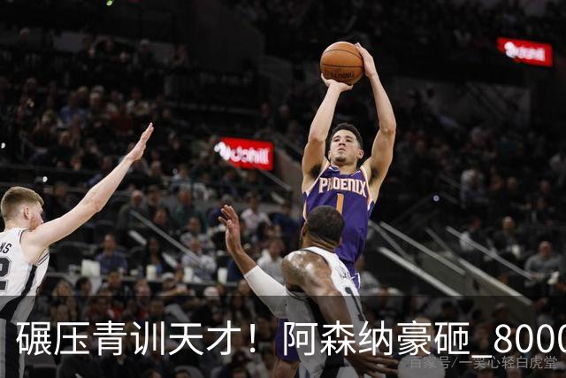 碾压青训天才！阿森纳豪砸 8000 万抢人！全能天才完胜斯凯利