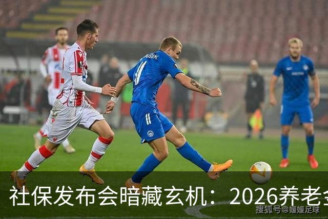 社保发布会暗藏玄机：2026养老金调整，成了不敢深问的民生痛点？
