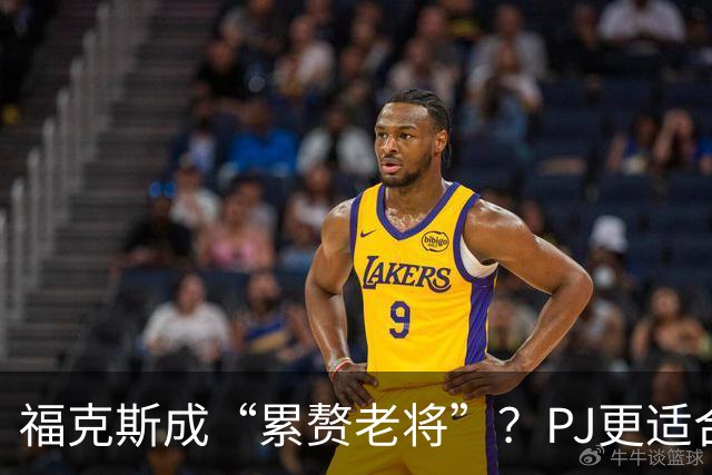 福克斯成“累赘老将”？PJ更适合争冠队？盘点新赛季六大垃圾合同