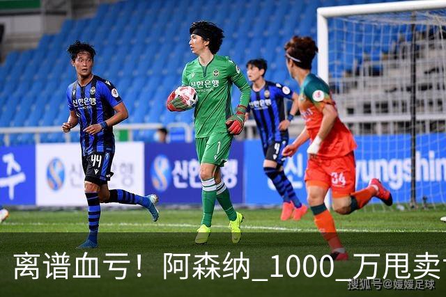 离谱血亏！阿森纳 1000 万甩卖世界级神锋！巴萨捡漏封神