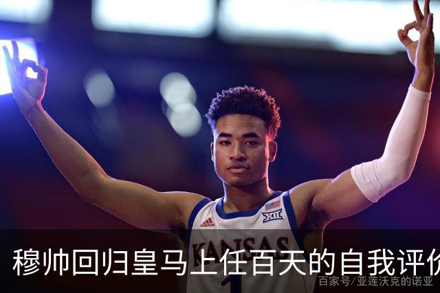 穆帅回归皇马上任百天的自我评价！穆帅表示马德里德比，对于维尼修斯来说，同等重要！