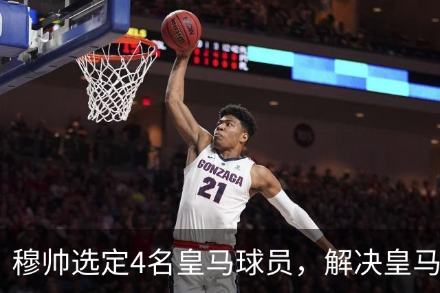 穆帅选定4名皇马球员，解决皇马长期存在的后场出球难题，楚阿梅尼被排除在外！