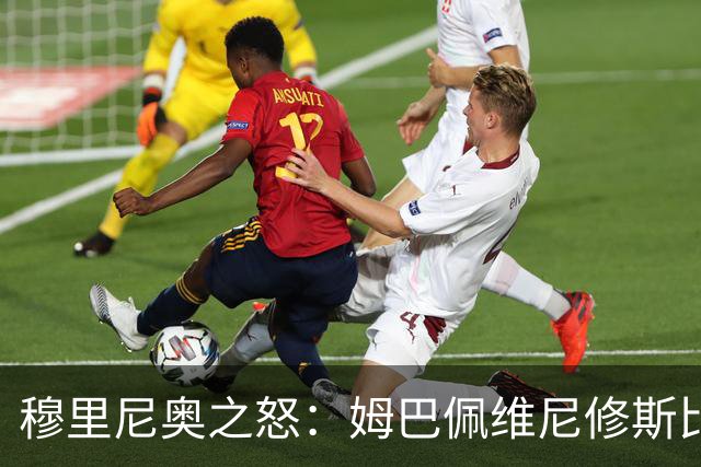 穆里尼奥之怒：姆巴佩维尼修斯比迪奥曼德贝林厄姆防守明显不足