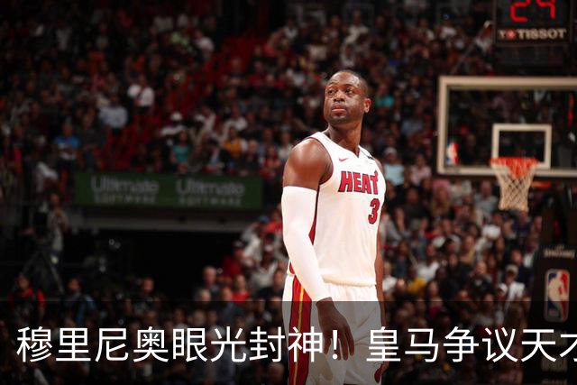 穆里尼奥眼光封神！皇马争议天才大爆发！伯纳乌弃将满血复活