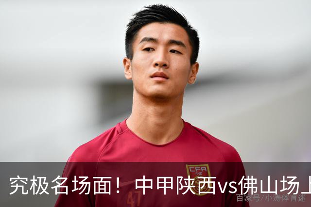究极名场面！中甲陕西vs佛山场上出现两颗球，两球都被射进球门