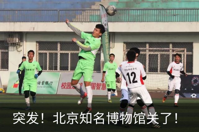 突发！北京知名博物馆关了！