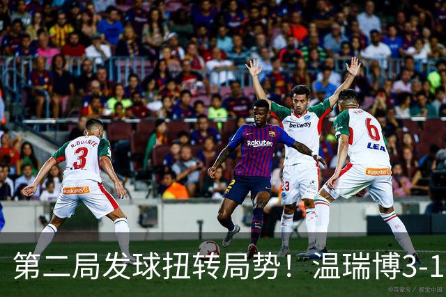 第二局发球扭转局势！温瑞博3-1逆转郭冠宏，男团3-0中国台北晋级决赛！