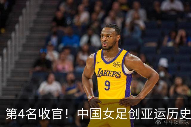 第4名收官！中国女足创亚运历史 近36年首次同届成绩无法超越男足