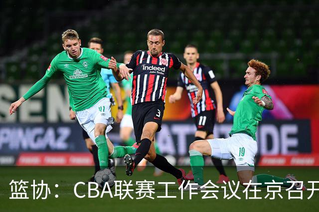 篮协：CBA联赛工作会议在京召开，季后赛赛制恢复为3-5-5-7