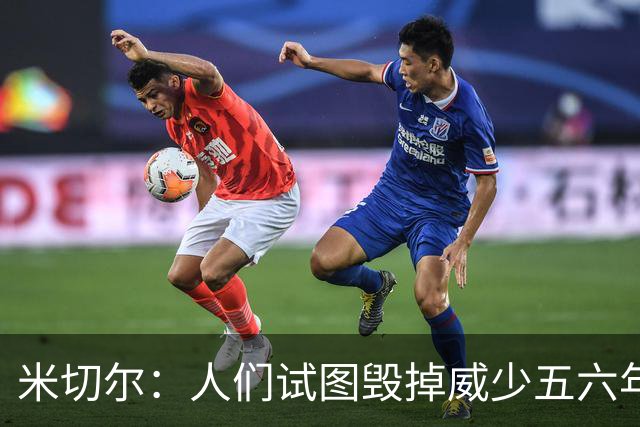 米切尔：人们试图毁掉威少五六年了 现在却想庆祝他的职业生涯