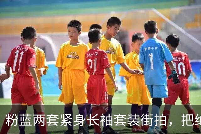 粉蓝两套紧身长袖套装街拍，把绝色姐妹花腰臀曲线衬得很出彩