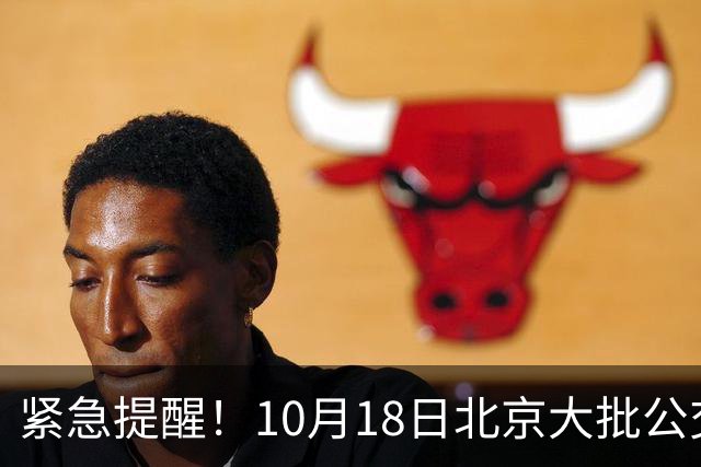 紧急提醒！10月18日北京大批公交有变！出门一定要看好