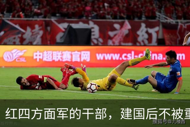 红四方面军的干部，建国后不被重用吗？