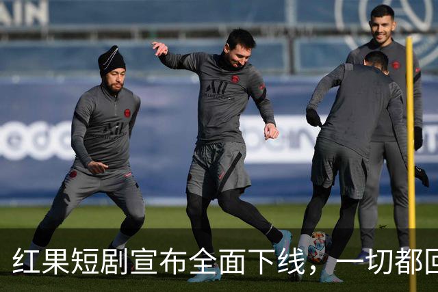红果短剧宣布全面下线，一切都回不去了