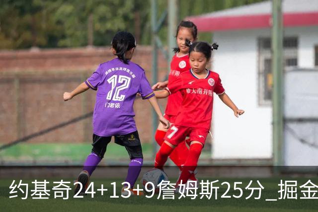 约基奇24+13+9詹姆斯25分 掘金力克湖人3连胜
