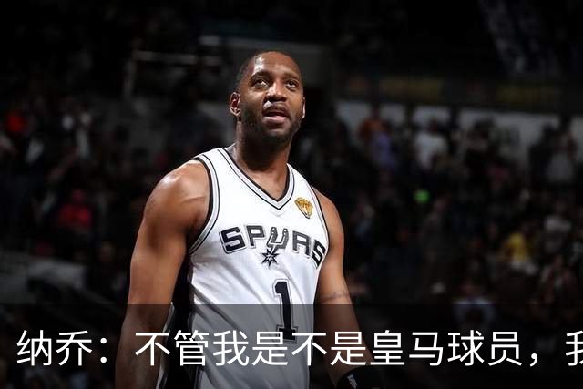 纳乔：不管我是不是皇马球员，我都认为马竞该被罚下两人