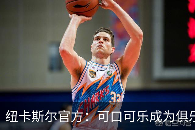 纽卡斯尔官方：可口可乐成为俱乐部的官方软饮合作伙伴