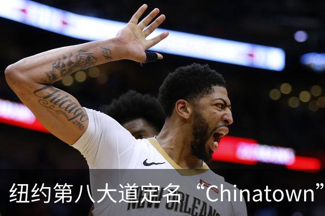 纽约第八大道定名“Chinatown”，在这里的华人终于有了自己的官宣街名