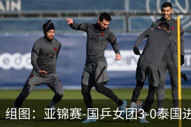 组图：亚锦赛-国乒女团3-0泰国进四强 蒯曼赛中机警回球