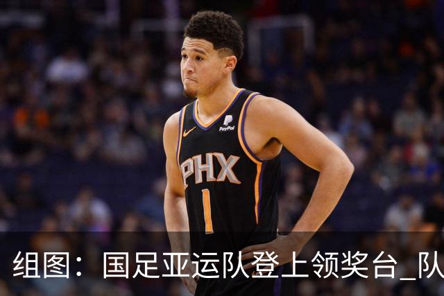 组图：国足亚运队登上领奖台 队员手举奖牌开怀