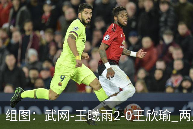 组图：武网-王曦雨2-0王欣瑜 两人赛后拥抱