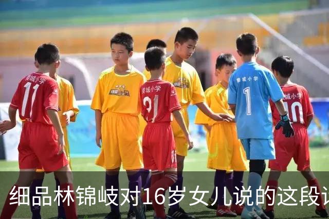 细品林锦岐对16岁女儿说的这段话，才知50岁的他徒手按灭火折子