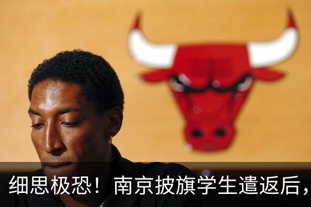 细思极恐！南京披旗学生遣返后，大量账号公开站队，谁在暗中指挥