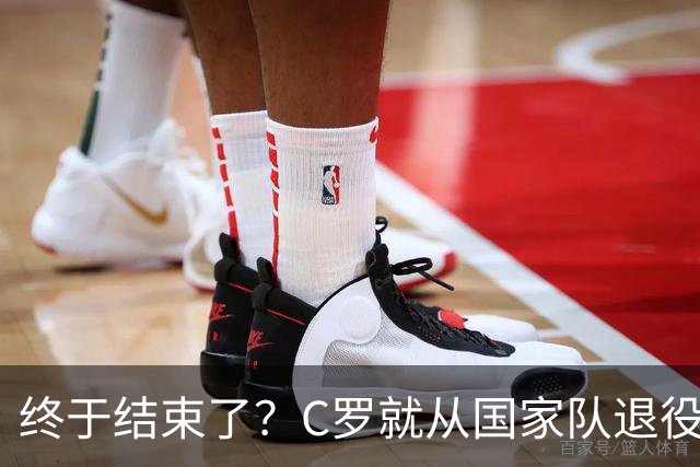 终于结束了？C罗就从国家队退役做出最终决定