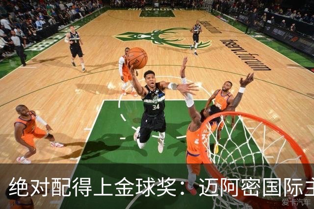 绝对配得上金球奖：迈阿密国际主教练对梅西赞不绝口