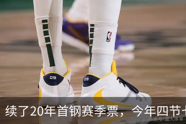 续了20年首钢赛季票，今年四节七人次新规让我第一次在窗口前停住