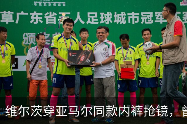 维尔茨穿亚马尔同款内裤抢镜，曾因世界杯决赛一度卖断货