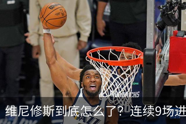 维尼修斯到底怎么了？连续9场进球荒，连过人都不敢尝试了
