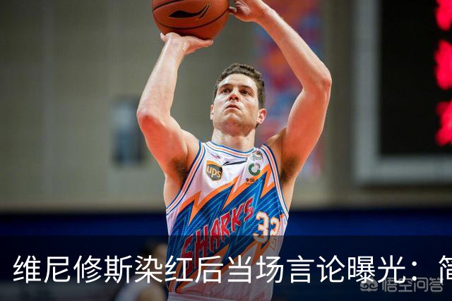 维尼修斯染红后当场言论曝光：简直太荒唐！过激发言或让禁赛延长至 4 场