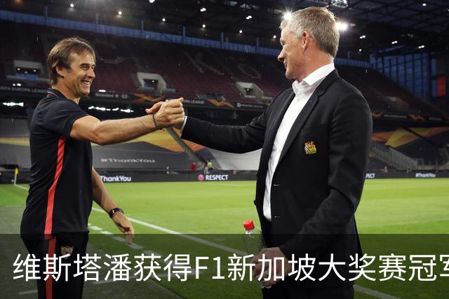维斯塔潘获得F1新加坡大奖赛冠军