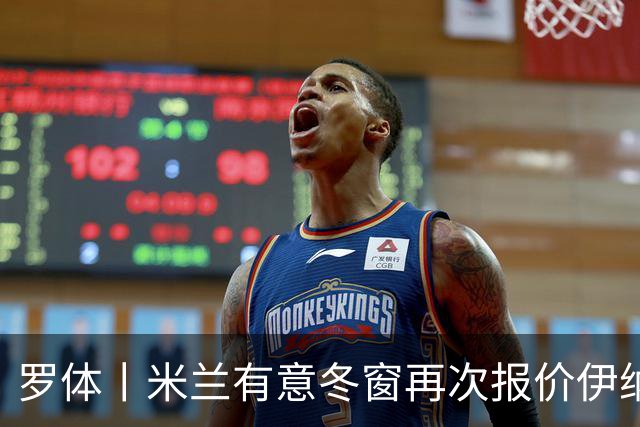 罗体丨米兰有意冬窗再次报价伊纳西奥