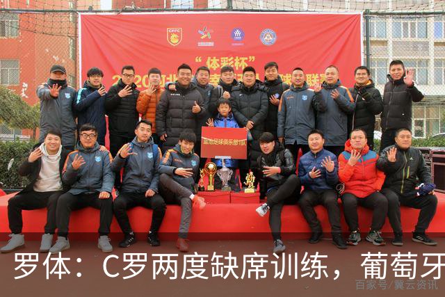 罗体：C罗两度缺席训练，葡萄牙足协称其无伤