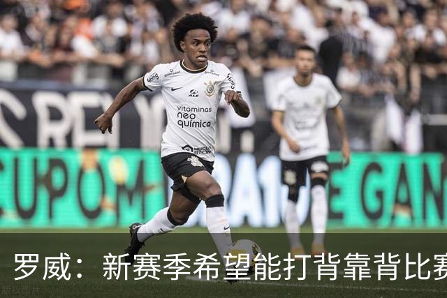 罗威：新赛季希望能打背靠背比赛 但仍需合理控制出场时间