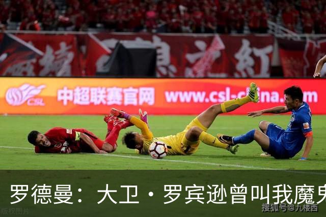 罗德曼：大卫·罗宾逊曾叫我魔鬼 马刺当时恨不得赶紧把我交易走