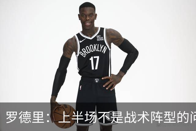 罗德里：上半场不是战术阵型的问题；马丁替补登场表现很出色