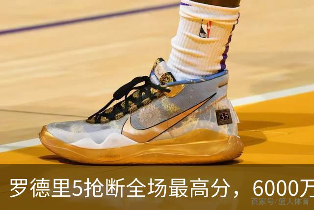 罗德里5抢断全场最高分，6000万引进超值！五大联赛全胜队仅剩3队