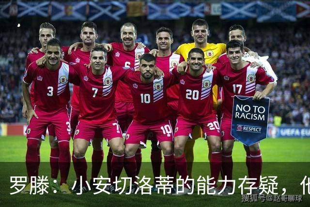 罗滕：小安切洛蒂的能力存疑，他能执教里尔完全是因为他的父亲