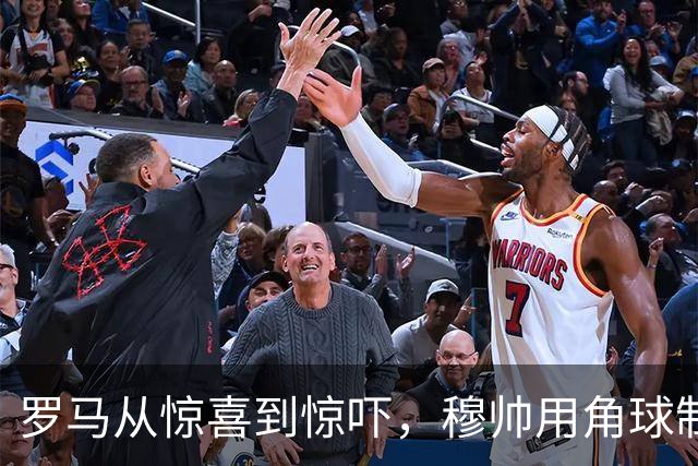 罗马从惊喜到惊吓，穆帅用角球制造噩梦，击溃罗马主帅加斯佩里尼