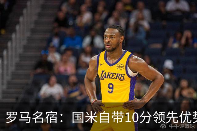 罗马名宿：国米自带10分领先优势，罗马争冠需指望国米分心